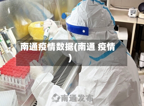 南通疫情数据(南通 疫情)-第1张图片