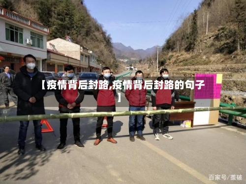 【疫情背后封路,疫情背后封路的句子】-第1张图片