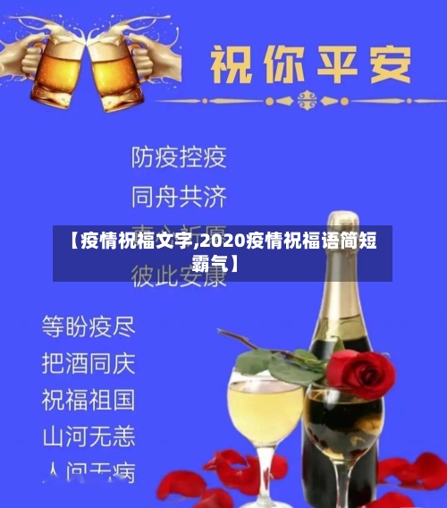 【疫情祝福文字,2020疫情祝福语简短霸气】-第1张图片