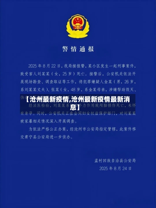 【沧州最新疫情,沧州最新疫情最新消息】-第3张图片