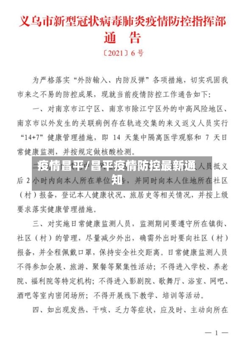 疫情昌平/昌平疫情防控最新通知-第1张图片