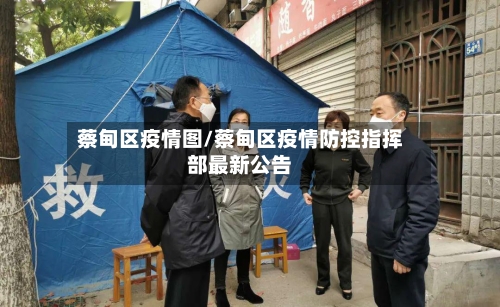 蔡甸区疫情图/蔡甸区疫情防控指挥部最新公告-第3张图片