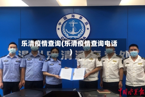 乐清疫情查询(乐清疫情查询电话)-第3张图片
