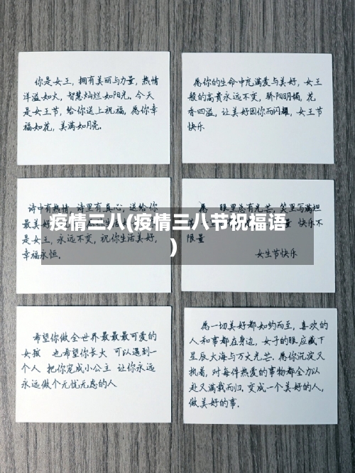 疫情三八(疫情三八节祝福语)-第1张图片