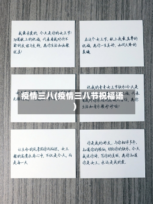 疫情三八(疫情三八节祝福语)-第2张图片
