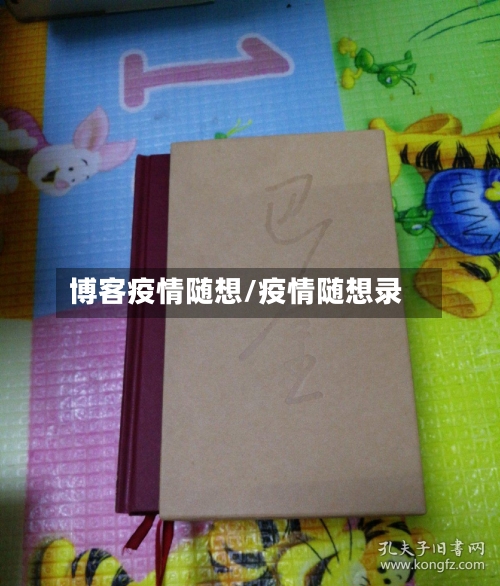 博客疫情随想/疫情随想录-第1张图片