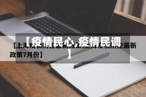 【疫情民心,疫情民调】-第1张图片