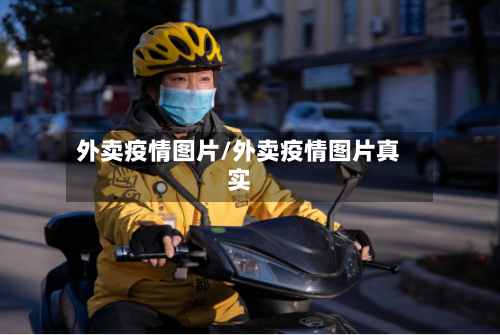 外卖疫情图片/外卖疫情图片真实-第1张图片
