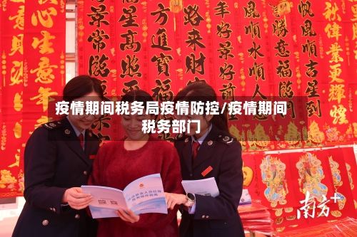 疫情期间税务局疫情防控/疫情期间税务部门-第2张图片