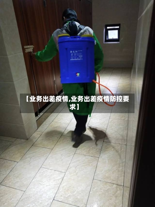 【业务出差疫情,业务出差疫情防控要求】-第2张图片