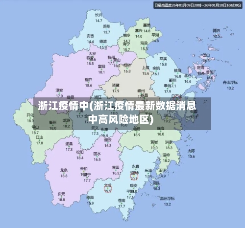 浙江疫情中(浙江疫情最新数据消息中高风险地区)-第2张图片