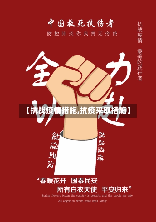 【抗战疫情措施,抗疫采取措施】-第2张图片