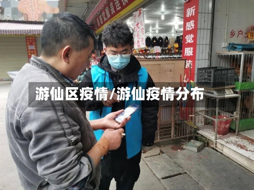 游仙区疫情/游仙疫情分布-第1张图片