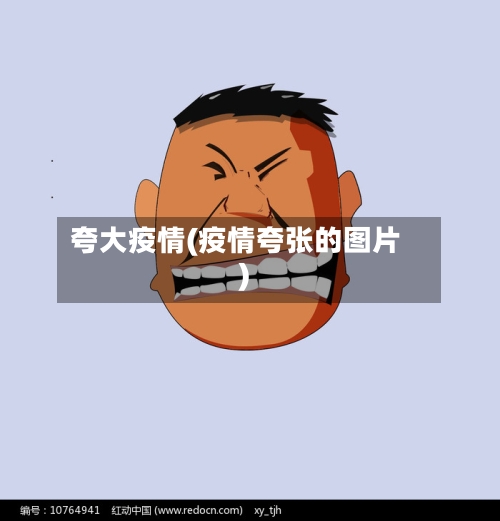 夸大疫情(疫情夸张的图片)-第1张图片