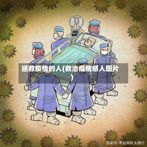 拯救疫情的人(救治疫情感人图片)-第1张图片