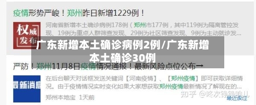 广东新增本土确诊病例2例/广东新增本土确诊30例-第1张图片