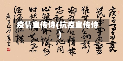 疫情宣传诗(抗疫宣传诗)-第2张图片