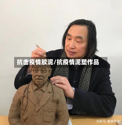 抗击疫情胶泥/抗疫情泥塑作品-第1张图片