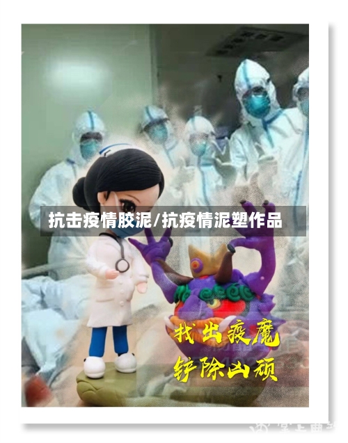抗击疫情胶泥/抗疫情泥塑作品-第2张图片