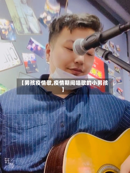 【男孩疫情歌,疫情期间唱歌的小男孩】-第1张图片