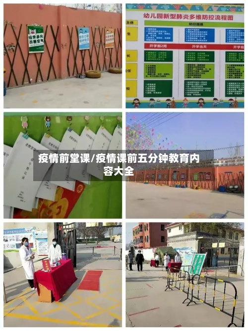 疫情前堂课/疫情课前五分钟教育内容大全-第1张图片