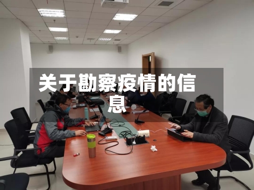 关于勘察疫情的信息-第1张图片