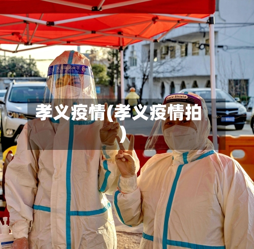 孝义疫情(孝义疫情拍)-第1张图片