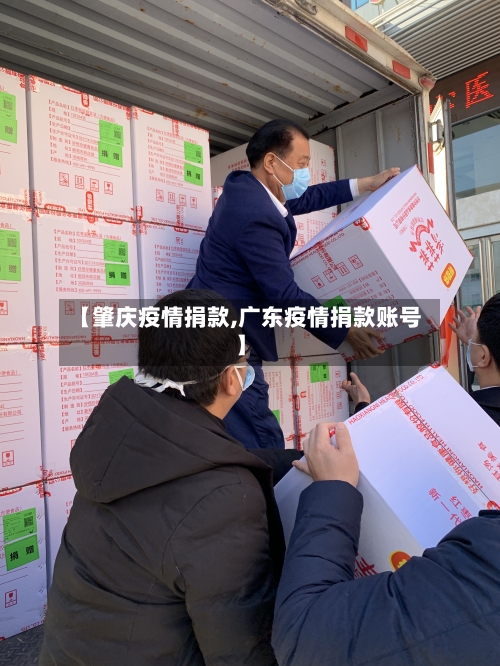 【肇庆疫情捐款,广东疫情捐款账号】-第3张图片