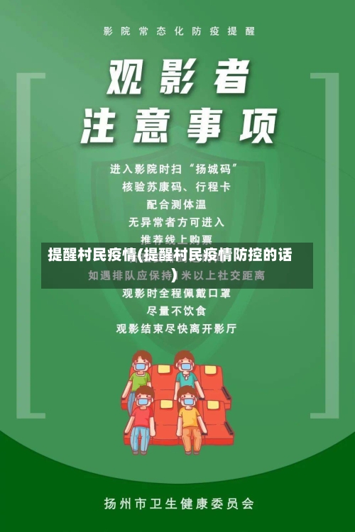 提醒村民疫情(提醒村民疫情防控的话)-第3张图片