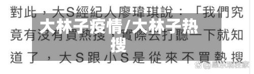 大林子疫情/大林子热搜-第1张图片