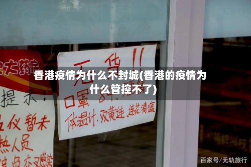 香港疫情为什么不封城(香港的疫情为什么管控不了)-第3张图片