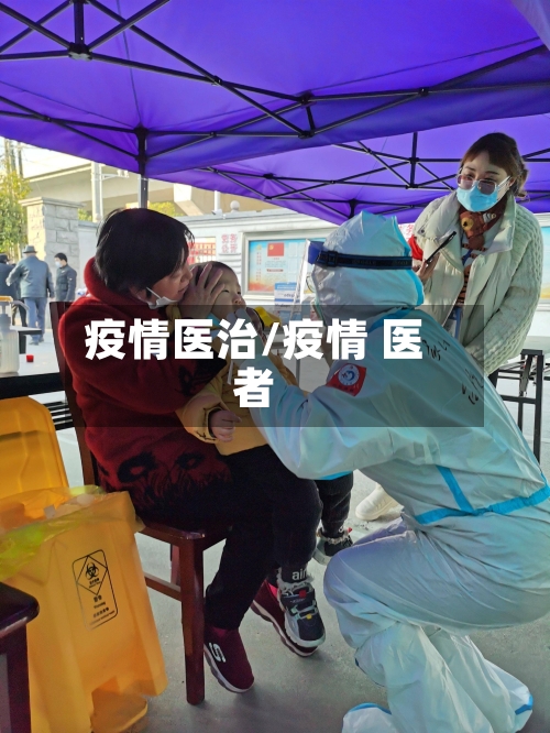 疫情医治/疫情 医者-第2张图片