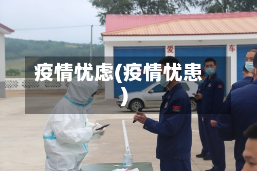 疫情忧虑(疫情忧患)-第3张图片