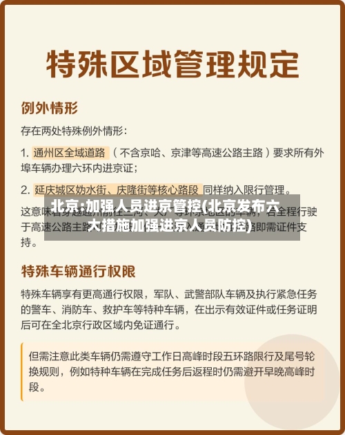 北京:加强人员进京管控(北京发布六大措施加强进京人员防控)-第1张图片