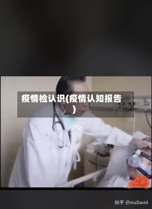 疫情检认识(疫情认知报告)-第2张图片