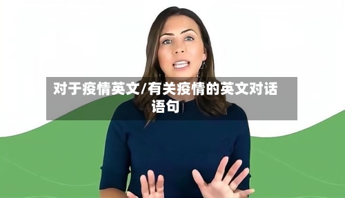 对于疫情英文/有关疫情的英文对话语句-第1张图片