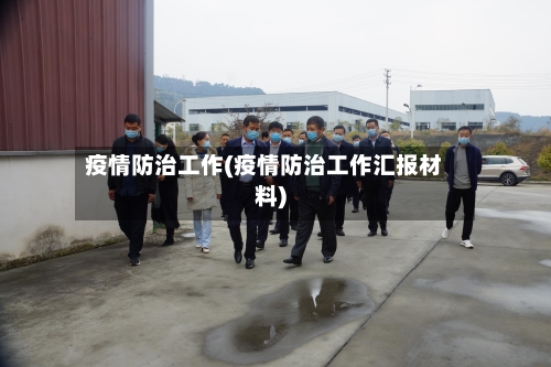 疫情防治工作(疫情防治工作汇报材料)-第1张图片