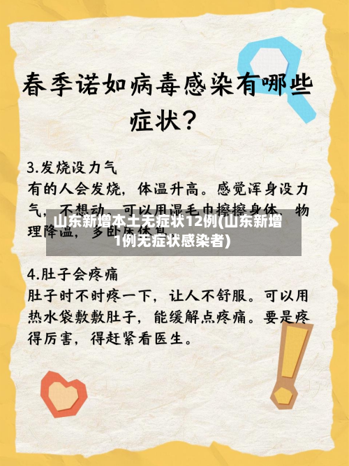 山东新增本土无症状12例(山东新增1例无症状感染者)-第3张图片