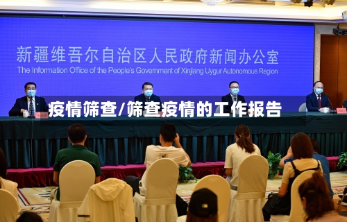 疫情筛查/筛查疫情的工作报告-第2张图片