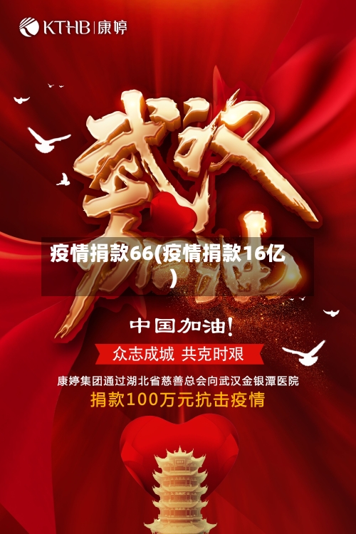 疫情捐款66(疫情捐款16亿)-第1张图片