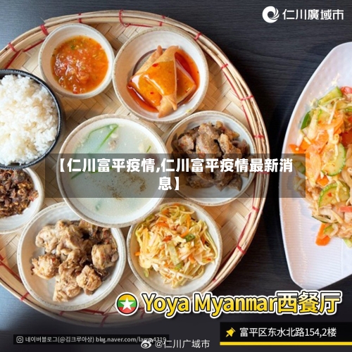 【仁川富平疫情,仁川富平疫情最新消息】-第2张图片