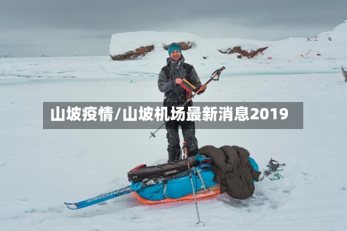 山坡疫情/山坡机场最新消息2019-第2张图片