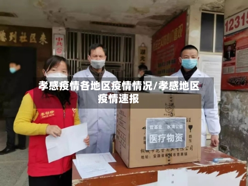 孝感疫情各地区疫情情况/孝感地区疫情速报-第1张图片