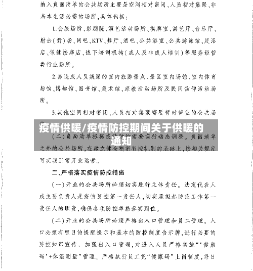 疫情供暖/疫情防控期间关于供暖的通知-第1张图片