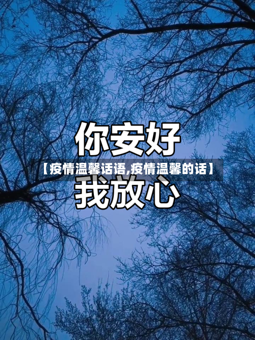 【疫情温馨话语,疫情温馨的话】-第2张图片