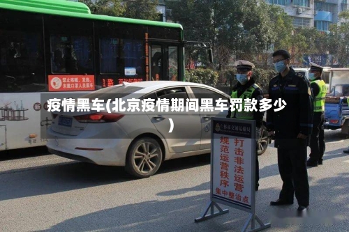 疫情黑车(北京疫情期间黑车罚款多少)-第1张图片