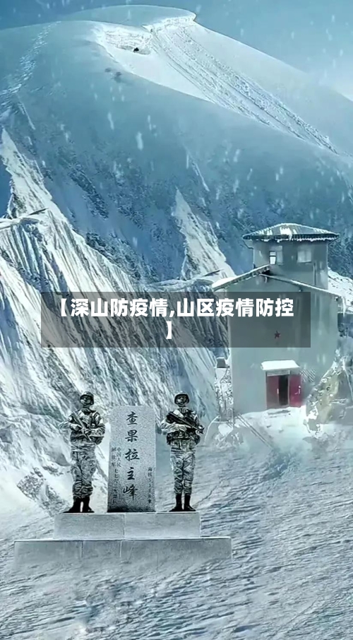 【深山防疫情,山区疫情防控】-第1张图片