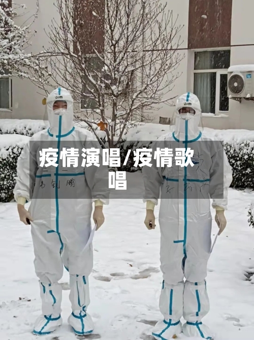 疫情演唱/疫情歌唱-第2张图片