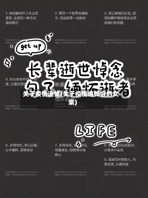 关于疫情追悼(关于疫情追悼会的文案)-第1张图片