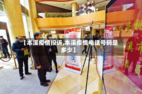 【本溪疫情投诉,本溪疫情电话号码是多少】-第1张图片